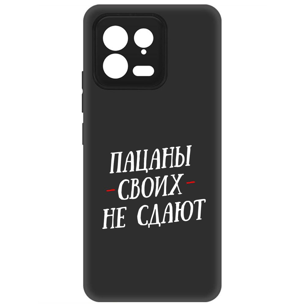 

Чехол-накладка Soft Case Пацаны своих не сдают для Xiaomi 13, Черный
