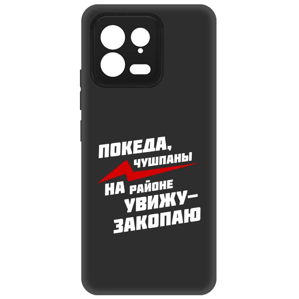 

Чехол-накладка Soft Case Покеда, чушпаны для Xiaomi 13, Черный