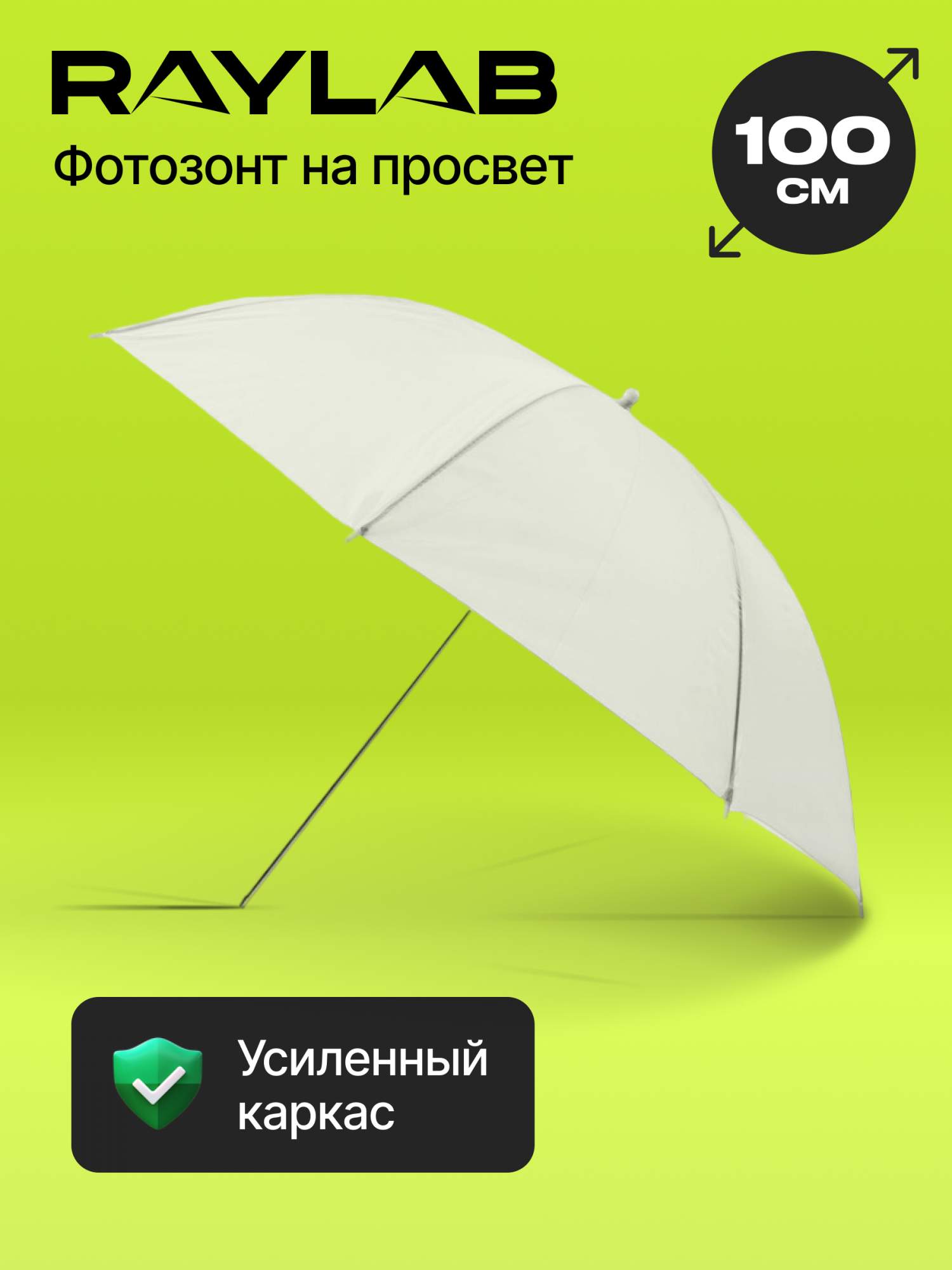 Зонт просветный Raylab SU-01 100см