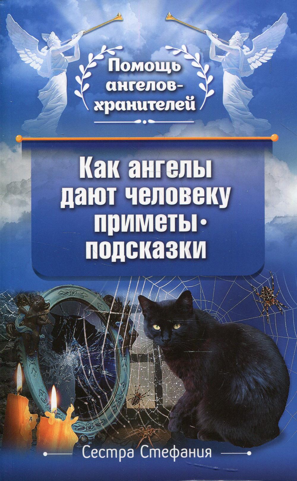 фото Книга как ангелы дают человеку приметы-подсказки омега-л