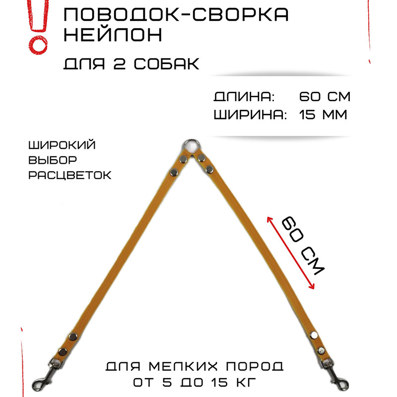 

Поводок-сворка для собак Хвостатыч, нейлон, оранжево-желтый, 2 х 60 см х 15 мм.