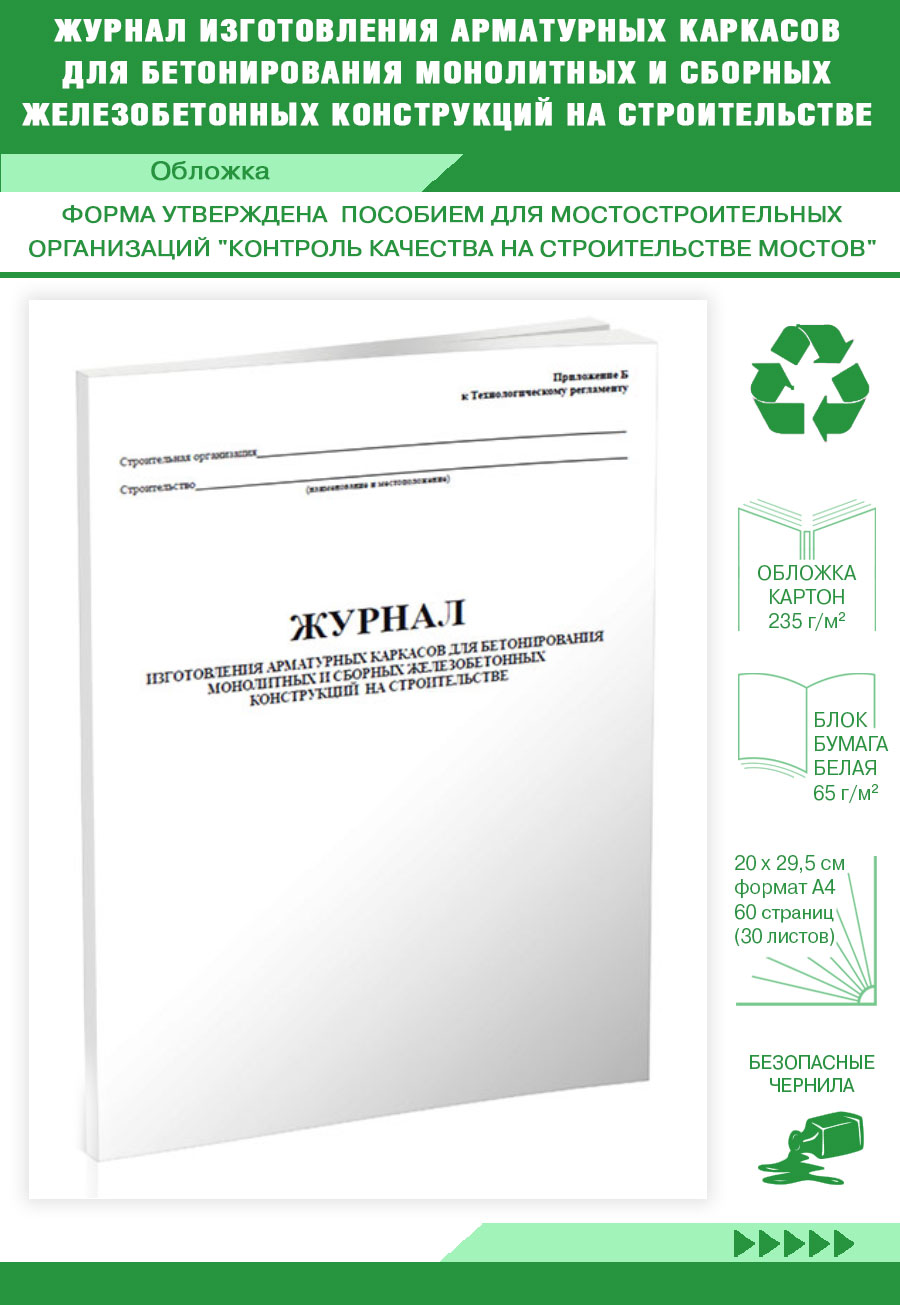 

Журнал изготовления арматурных каркасов для бетонирования монолитных ЦентрМаг 262879