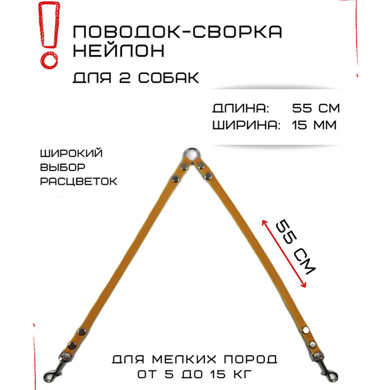 

Поводок-сворка для собак Хвостатыч, нейлон, оранжево-желтый, 2 х 55 см х 15 мм.