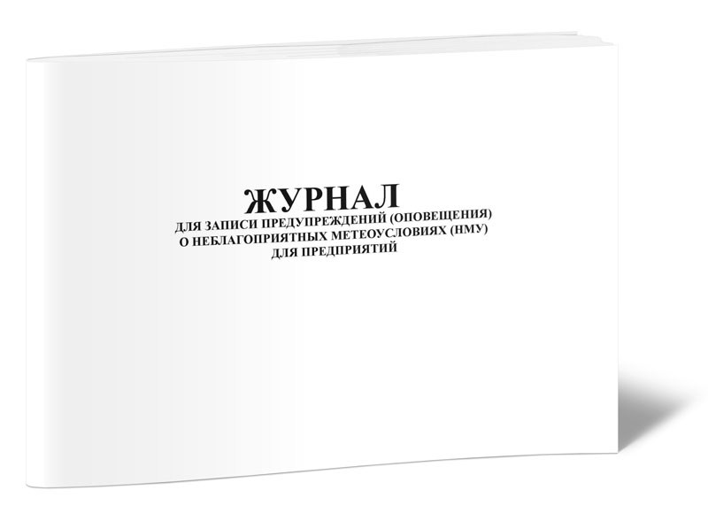 

Журнал для записи предупреждений (оповещений) о неблагоприятных ЦентрМаг 261338