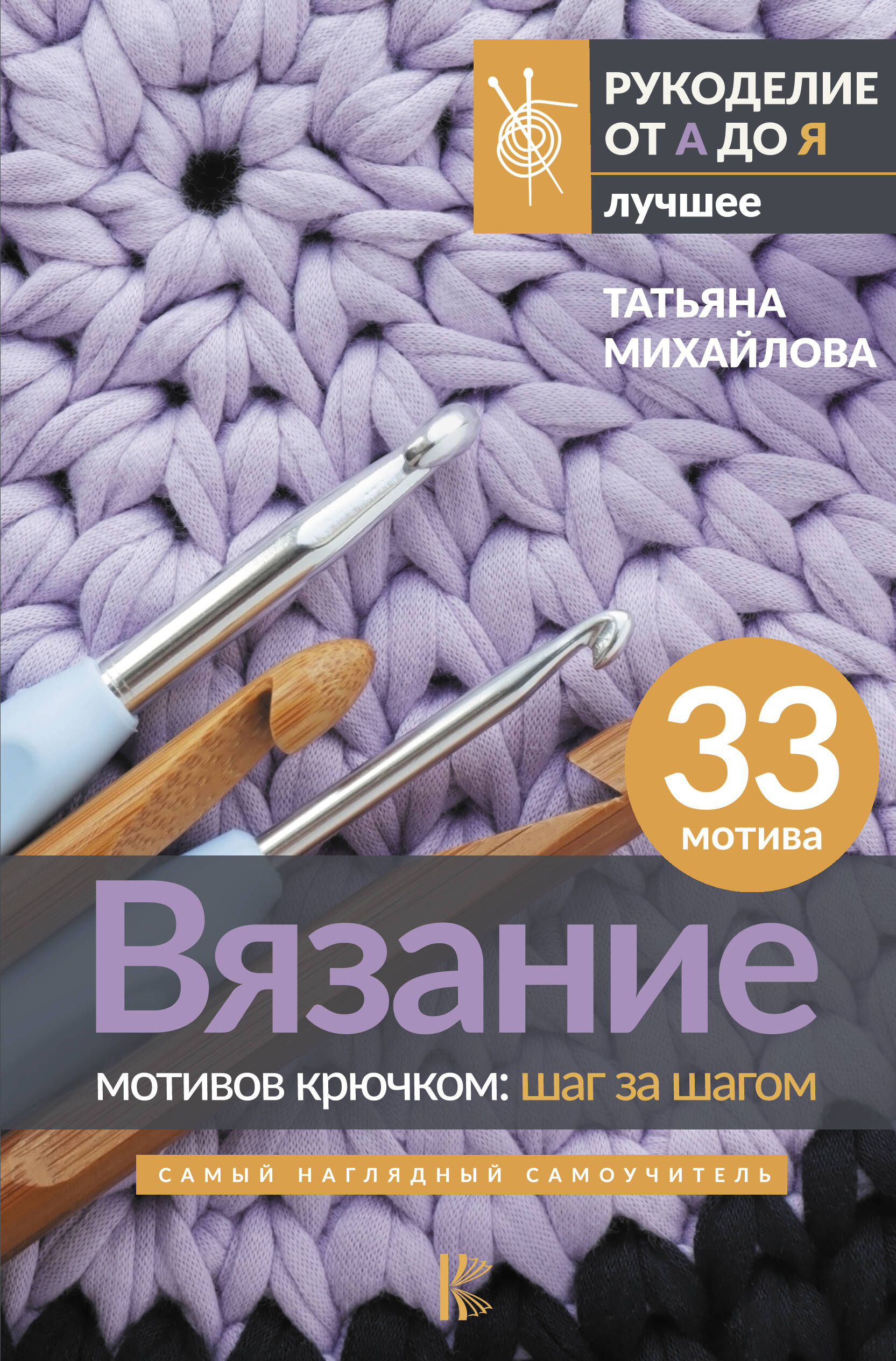 

Вязание мотивов крючком: шаг за шагом. Самый наглядный самоучитель