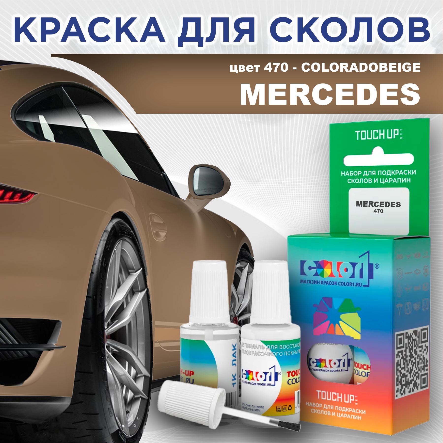 

Краска для сколов во флаконе с кисточкой COLOR1 для MERCEDES, цвет 470 - COLORADOBEIGE, Прозрачный