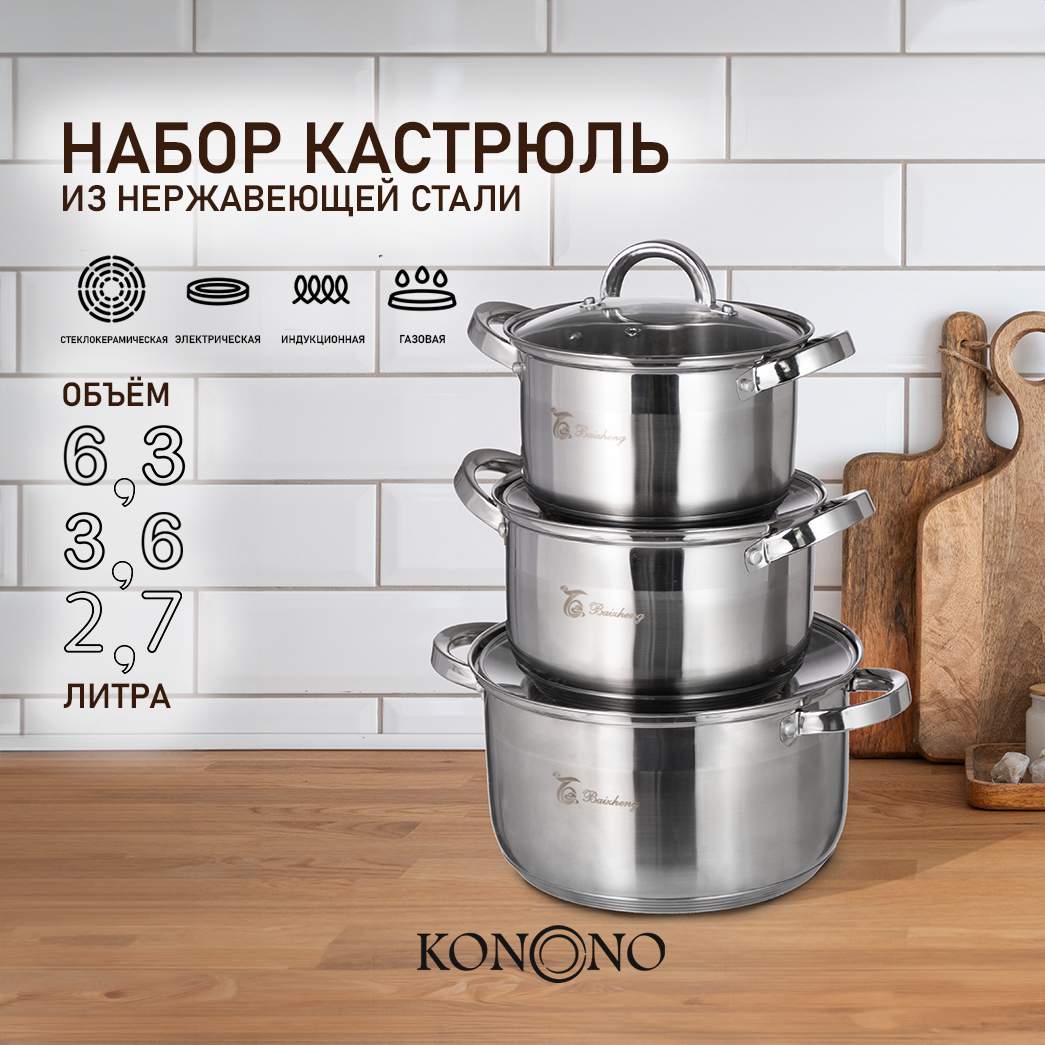 Набор кастрюль Konono из нержавеющей стали с крышками для индукции, 3 шт