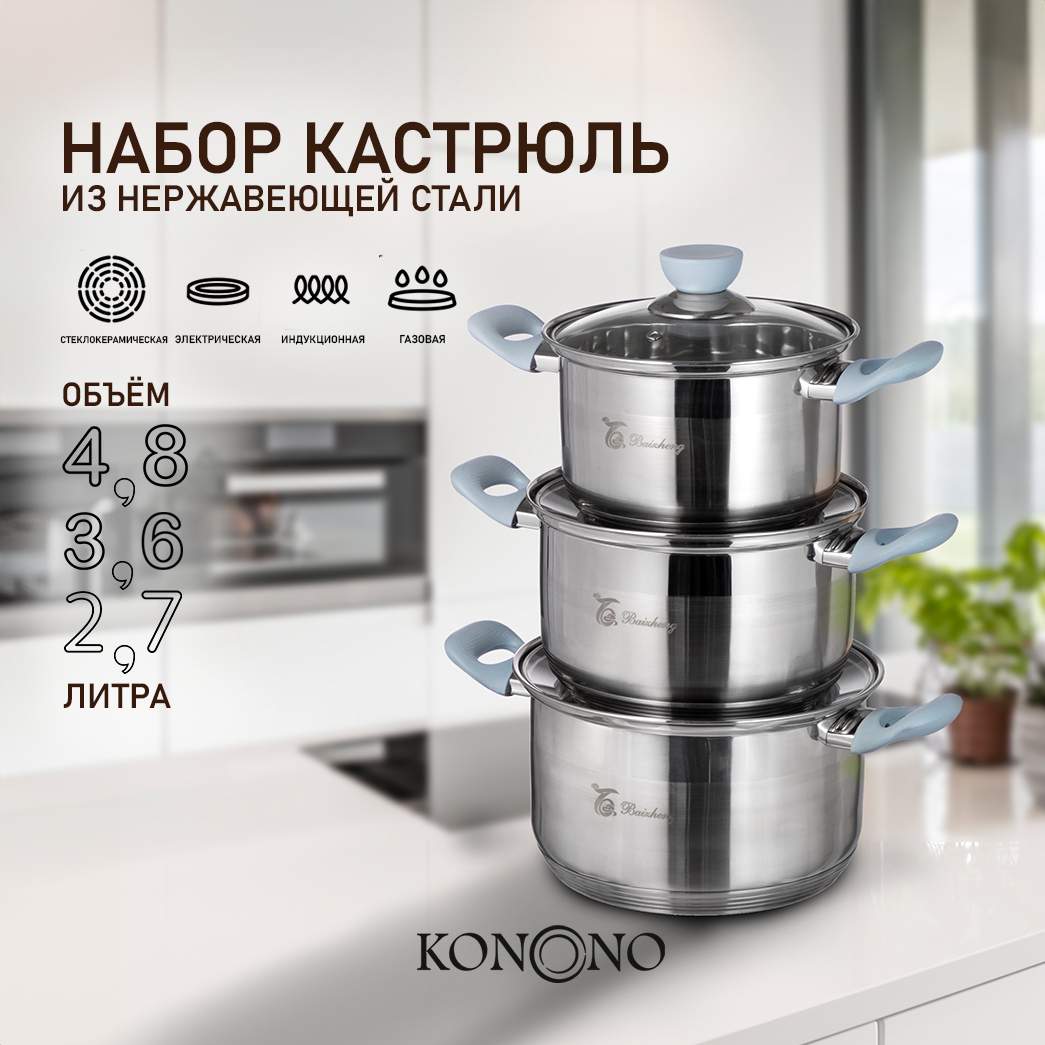 

Набор кастрюль Konono из нержавеющей стали с крышками для индукции, 3 шт, Серебристый, kastr