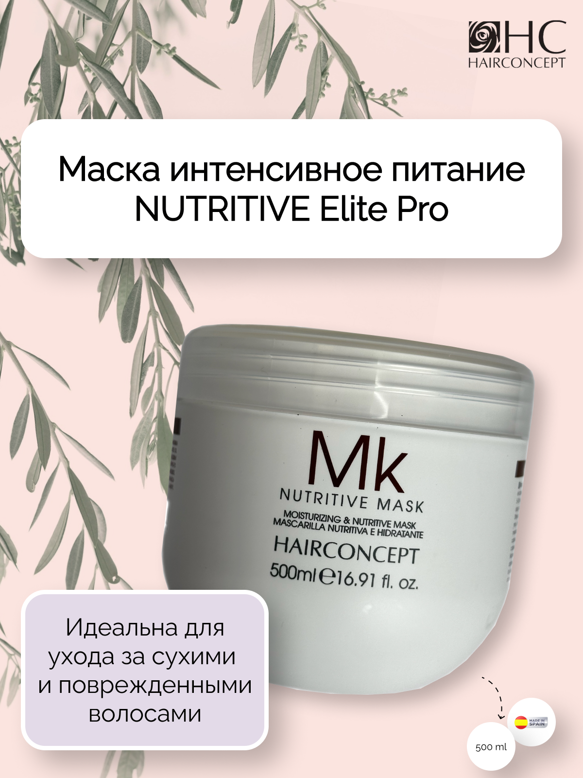 Маска для волос HairConcept интенсивное питание Nutritive 500мл