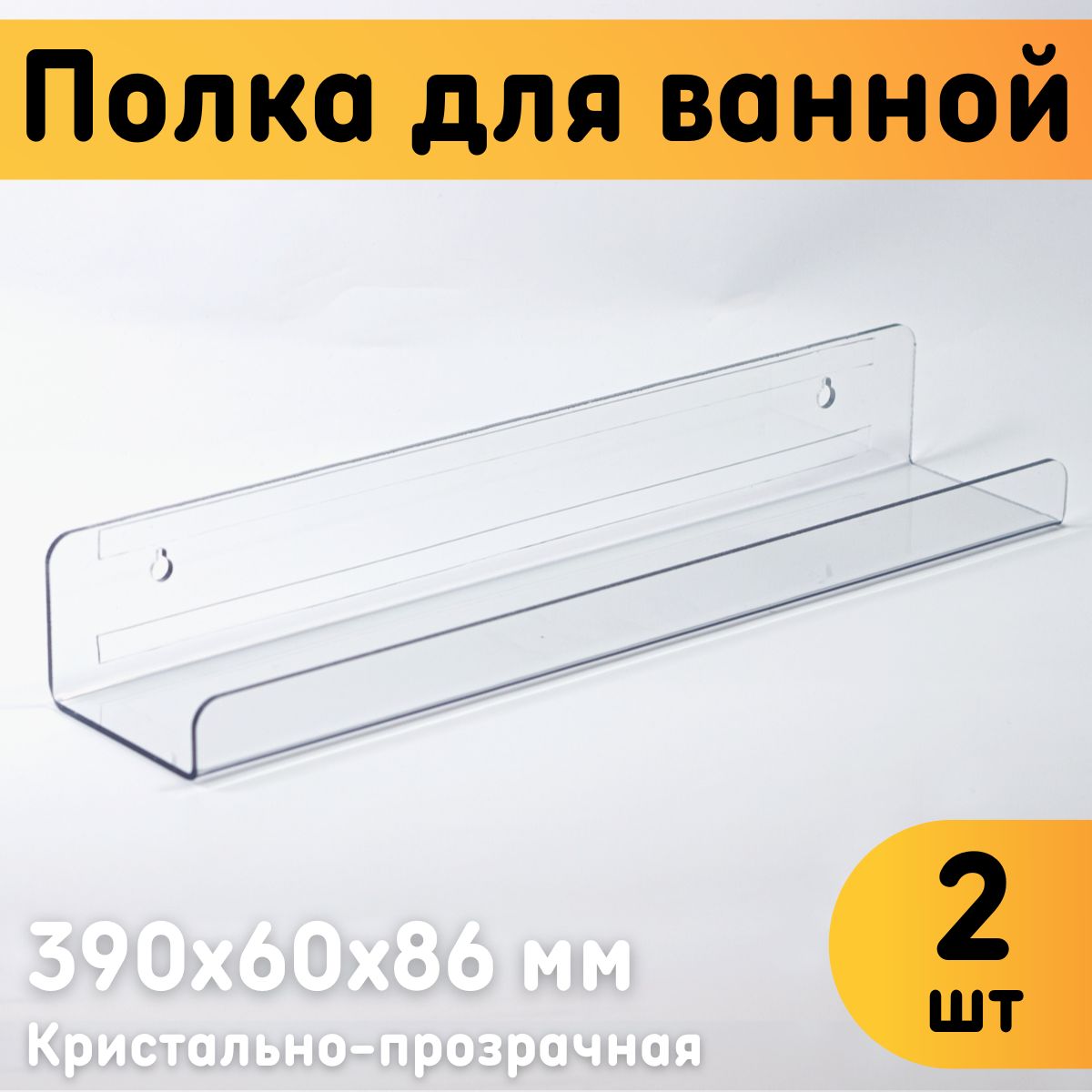 Полка для ванной Оргстекло 22403 настенная 390х60х86 мм комплект 2 шт 1250₽