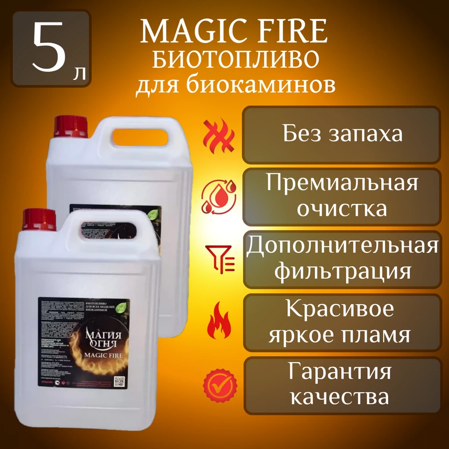 

Биотопливо для камина Magic Fire MFBIO5/2.5SB многоступенчатой очистки 5 л