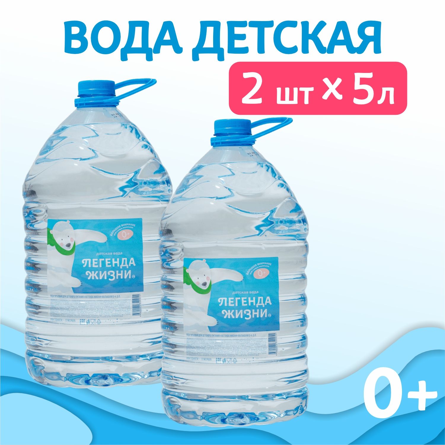 Вода Легенда Жизни детская питьевая негазированная 5л 2шт 750₽