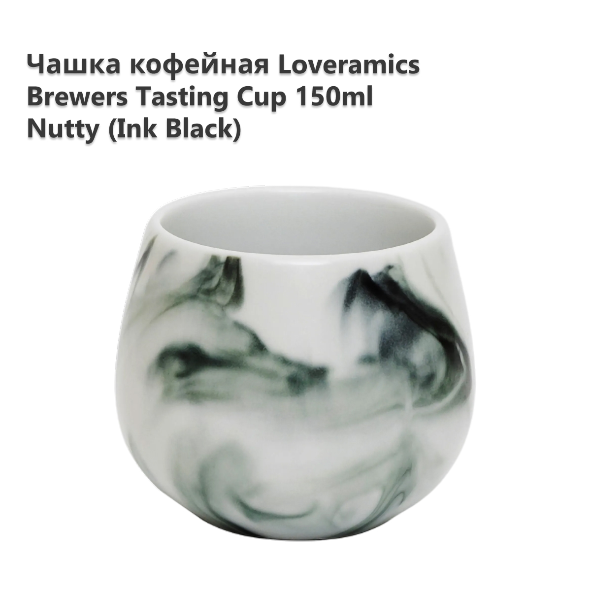 

Чашка кофейная LOVERAMICS C099-98BIK, Brewers Nutty Tasting Cup 150ml (Ink Black) C099-98BIK