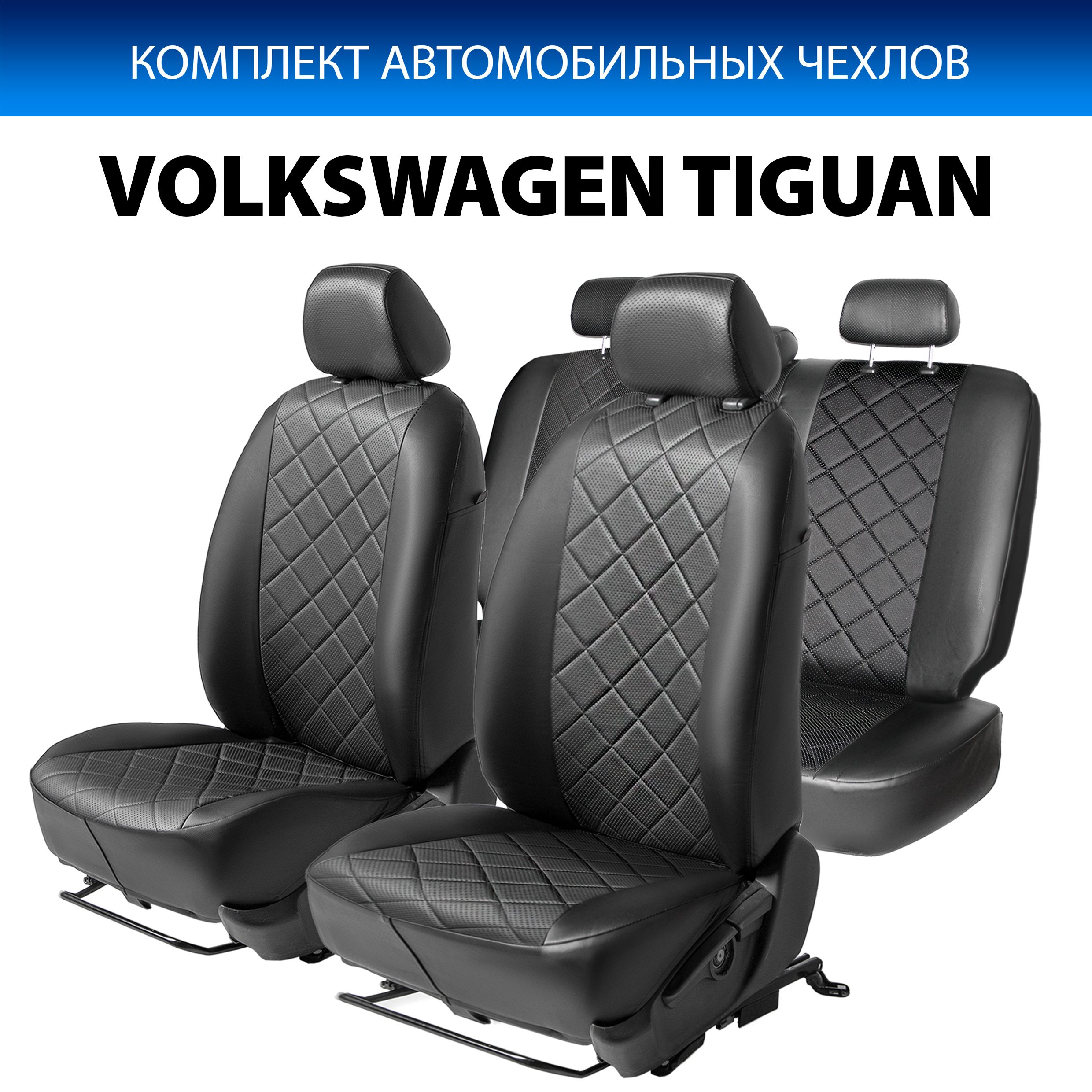 

Чехлы Rival Ромб (40/60) Volkswagen Tiguan I (со столиками) 2007-2017, SC.5805.2, Черный