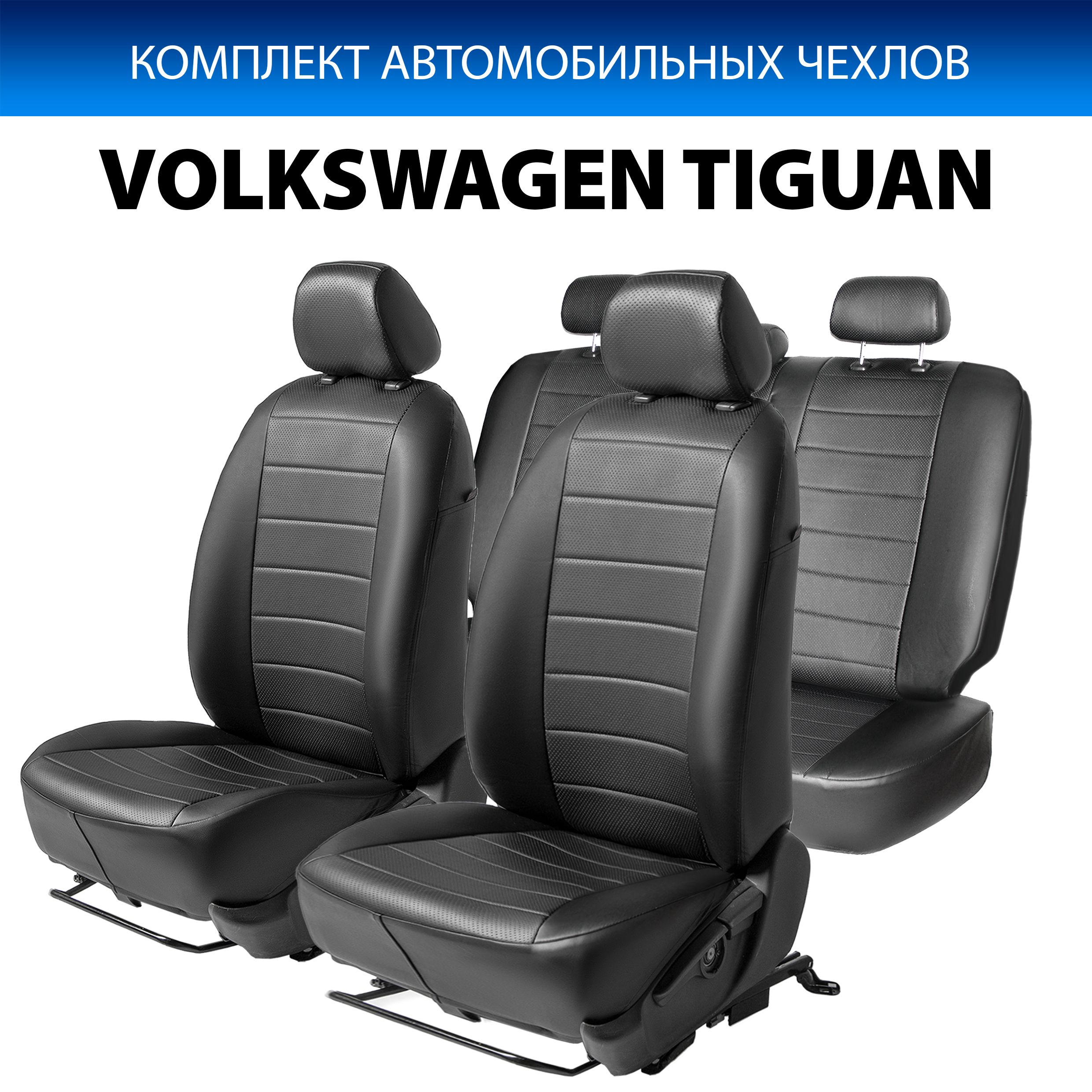 

Чехлы Rival Строчка (40/60) Volkswagen Tiguan I (со столиками) 2007-2017, SC.5805.1, Черный