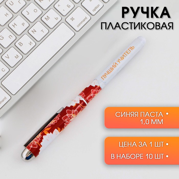 

Ручка с колпачком "Лучший учитель", синяя паста, 1,0 мм (10 шт)