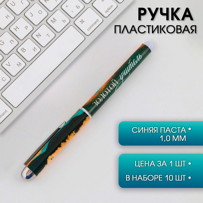 

Ручка с колпачком "Золотой учитель", синяя паста, 1,0 мм (10 шт)