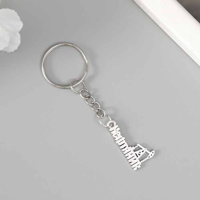 

Брелок унисекс Арт Узор Минимализм серебристый, минимализм