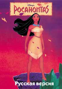 

Pocahontas (Покахонтас) Русская Версия (16 bit)