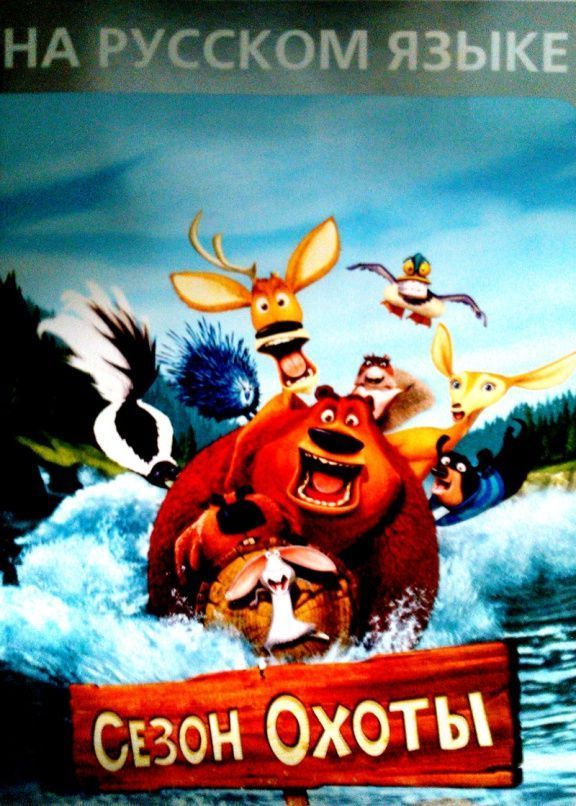 

Open Season (Сезон Охоты) Русская Версия (16 bit)