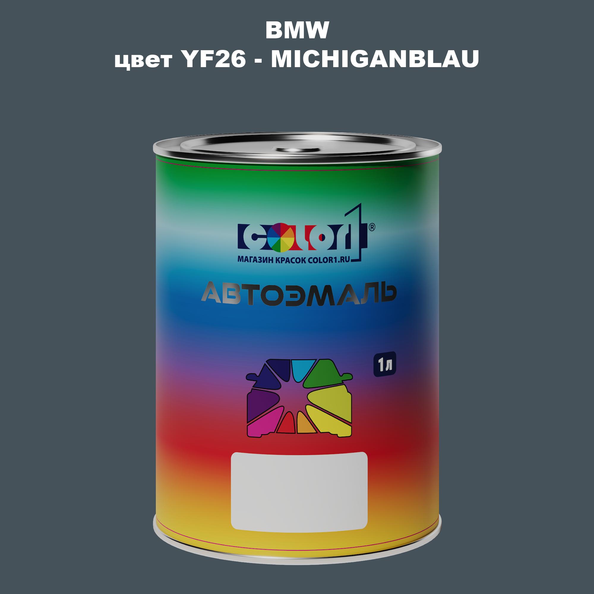 

Автомобильная краска COLOR1 для BMW, цвет YF26 - MICHIGANBLAU, Прозрачный