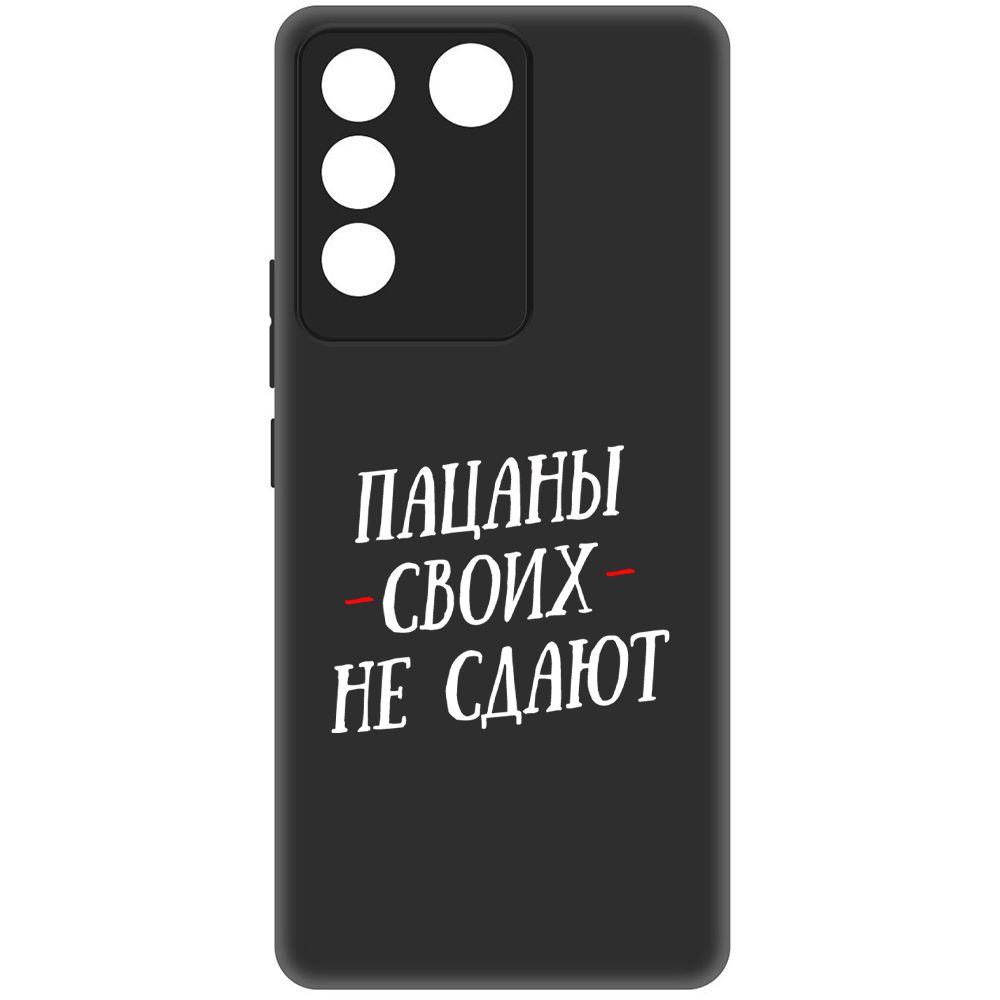 

Чехол-накладка Soft Case Пацаны своих не сдают для Vivo V27e, Черный