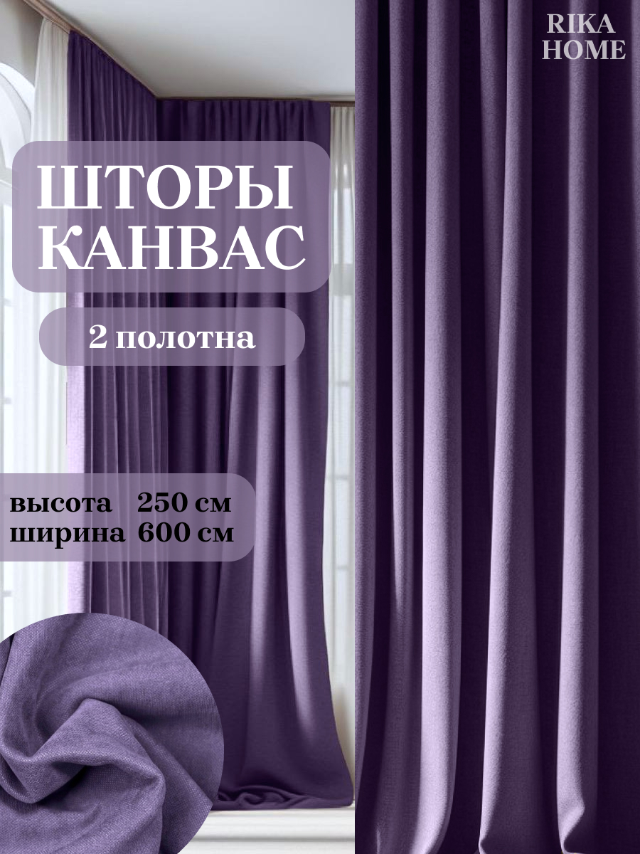 

Шторы интерьерные в спальню Rika Home Риана, 6м-250см-сиреневый, Риана