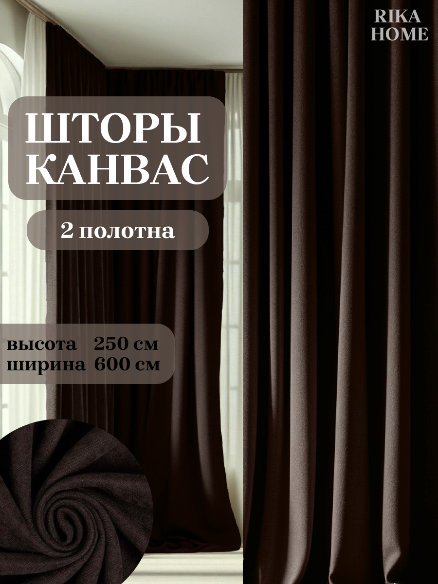 

Шторы интерьерные в спальню Rika Home Риана, 6м-250см-венге, Риана
