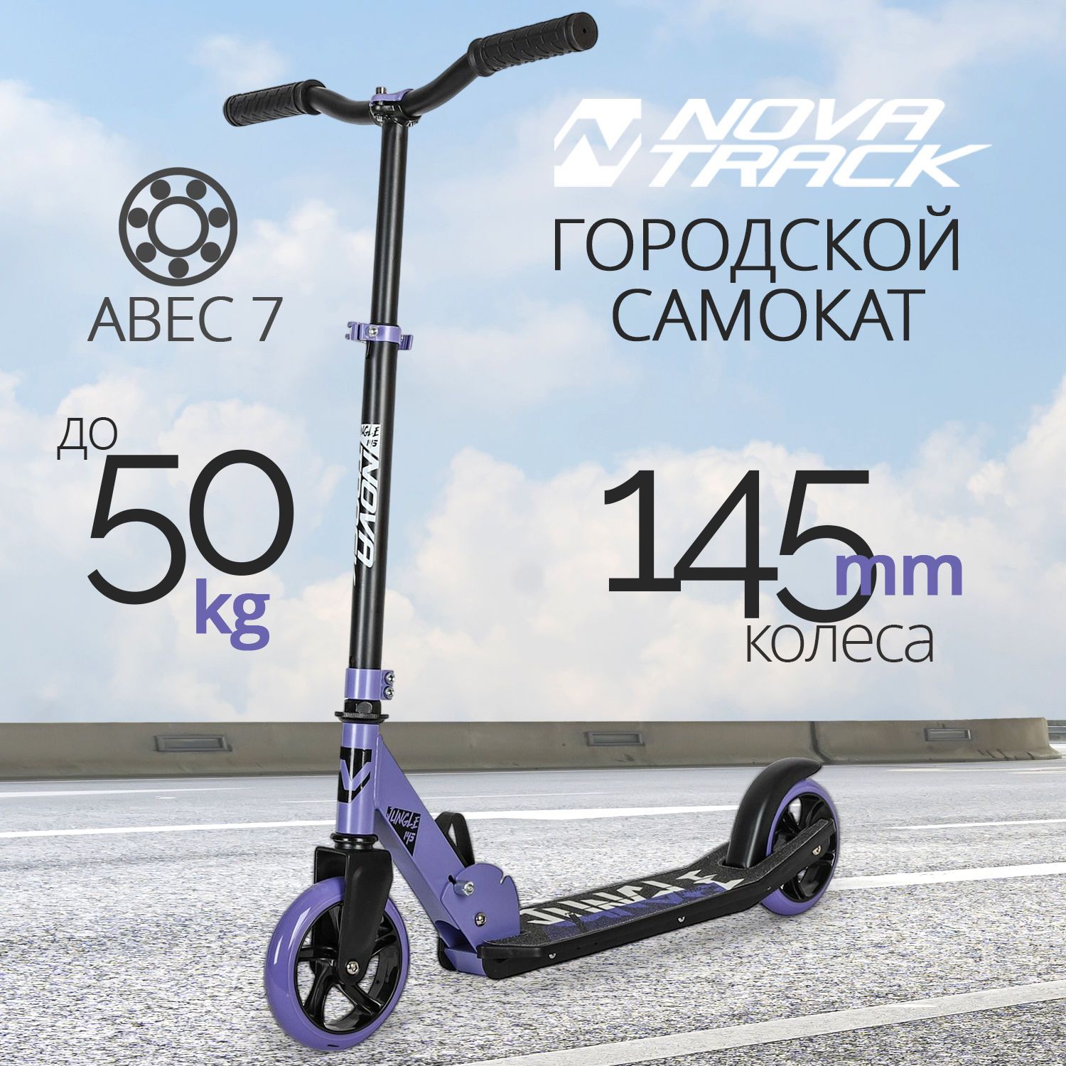 Самокат городской Novatrack 