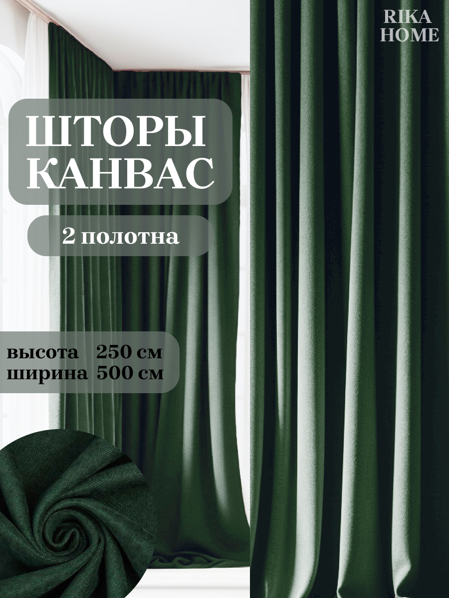 

Шторы интерьерные в спальню Rika Home Риана, 5м-250см-темно-зеленый, Риана