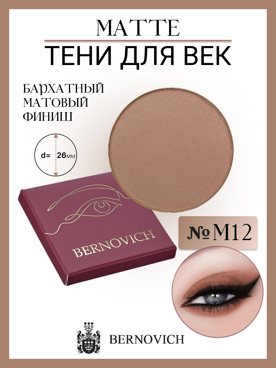 

Тени Для Век Bernovich M 12 Matte 1,5г, Бежевый;коричневый, M 12