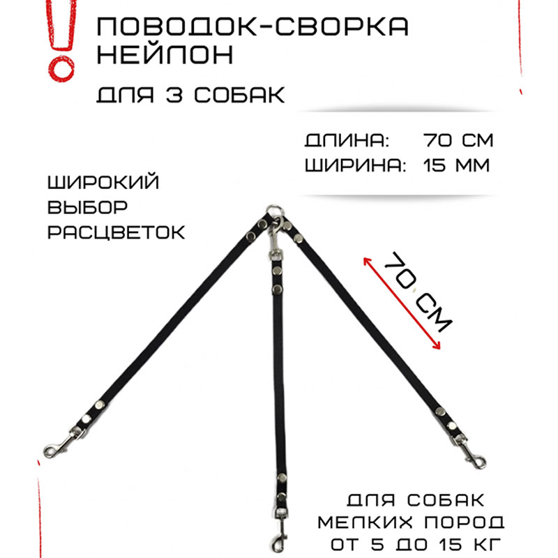 

Поводок-сворка для собак Хвостатыч, нейлон, черный, 3 х 70 см х 15 мм.