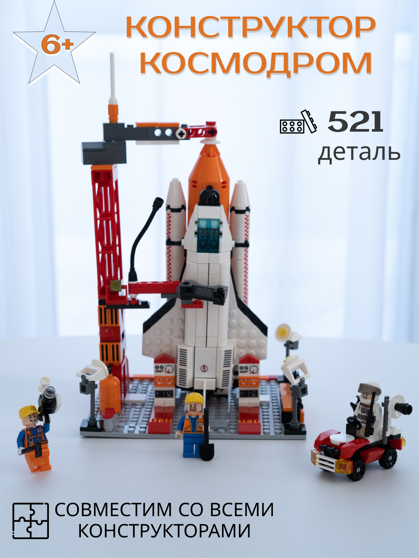 

Конструктор MEADOWHOME kids для мальчиков Ракета Космодром 521 деталь