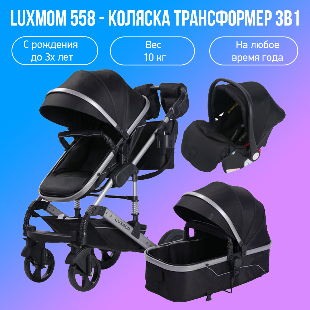 Детская коляска-трансформер 3 в 1 Luxmom 558, черный коляска детская 3 в 1 smile line serenade с автолюлькой 27 серый мятный