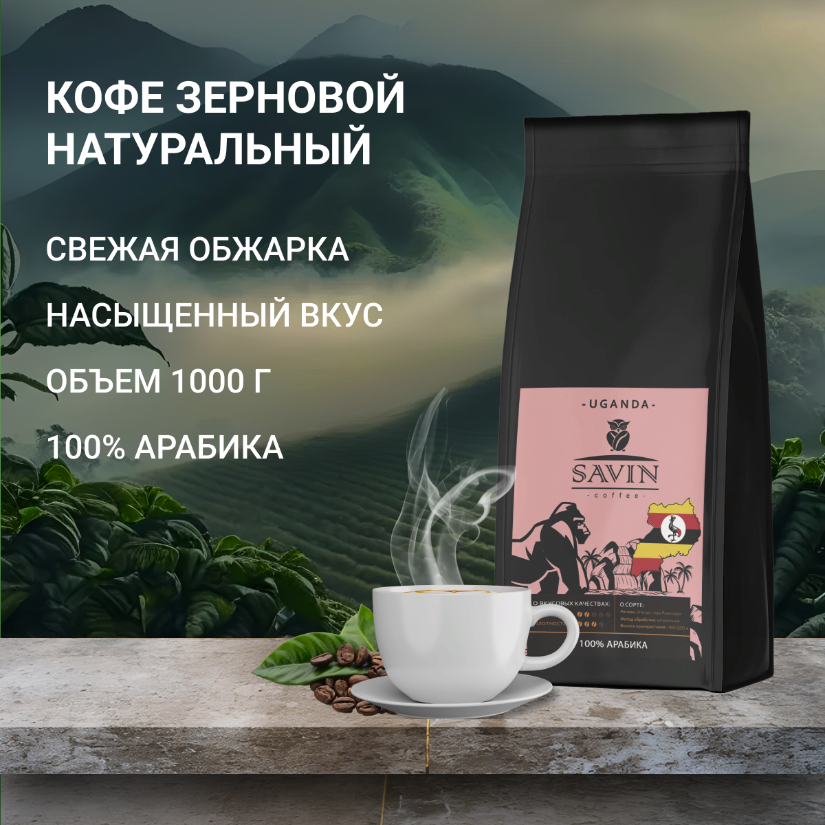 

Кофе в зернах Savin Coffee Уганда Другар 100% арабика, 1 кг, кофе Savin в зернах