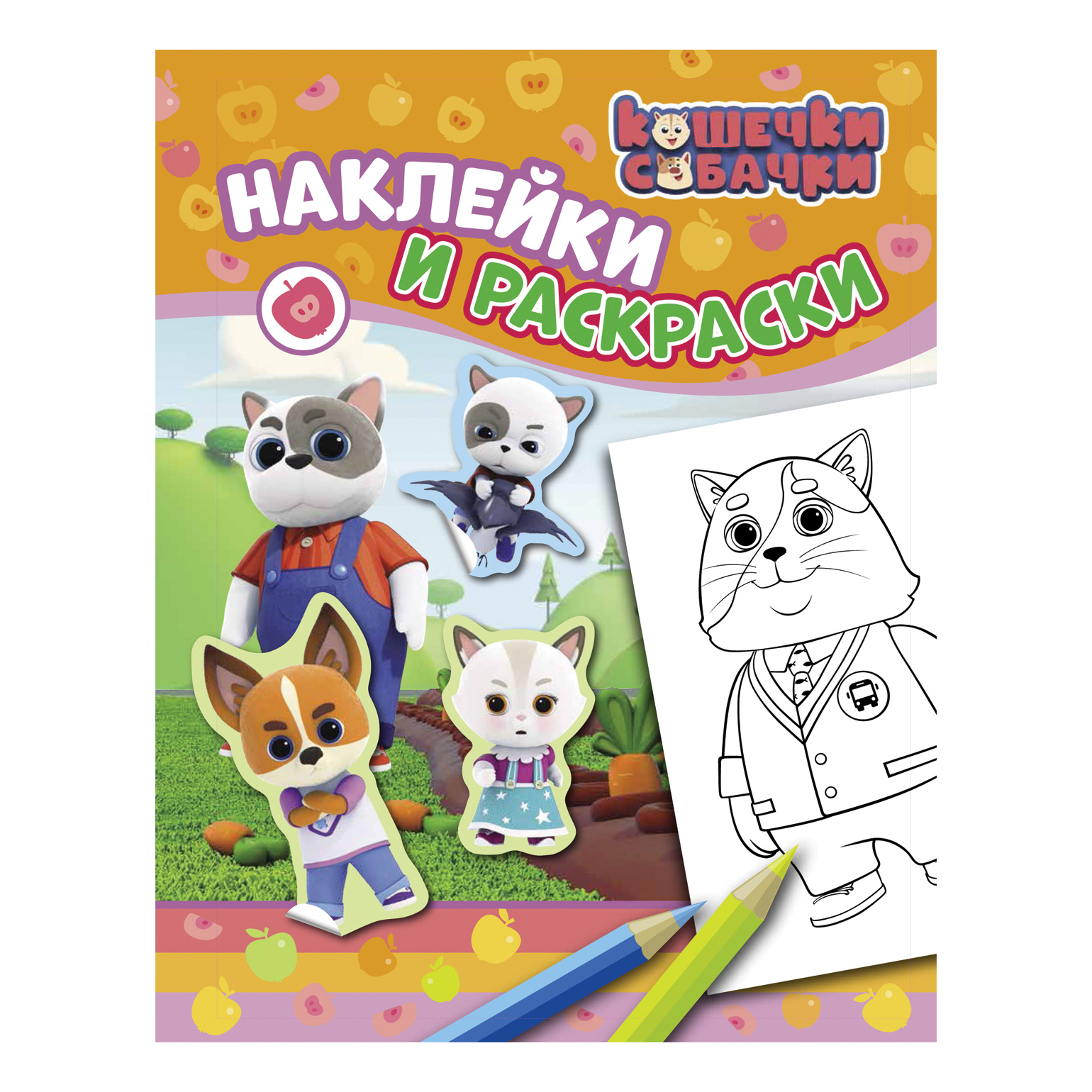 

Раскраска Кошечки-Собачки с наклейками 12 л