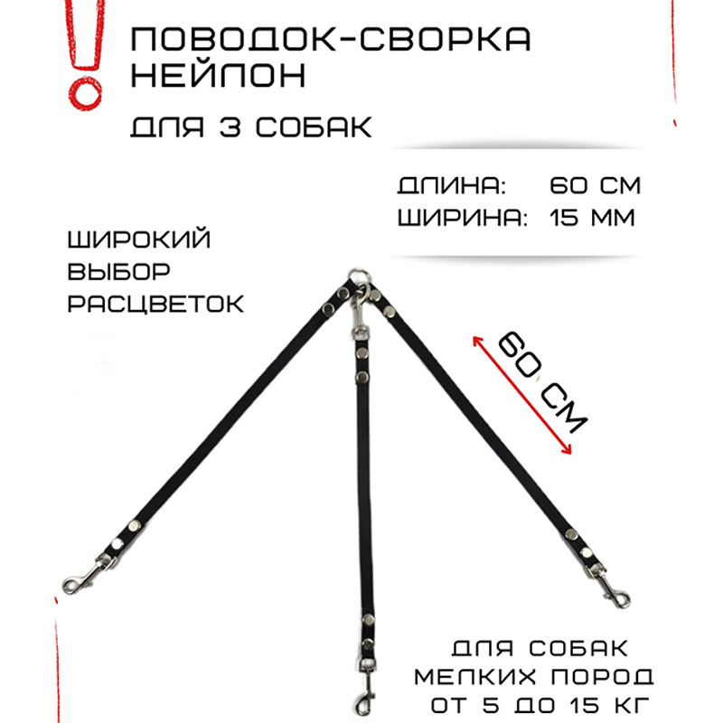 

Поводок-сворка для собак Хвостатыч, нейлон, черный, 3 х 60 см х 15 мм.