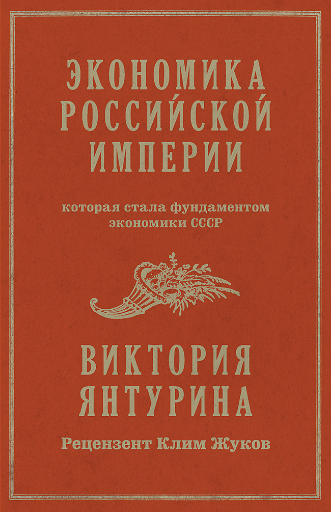 

Экономика Российской империи