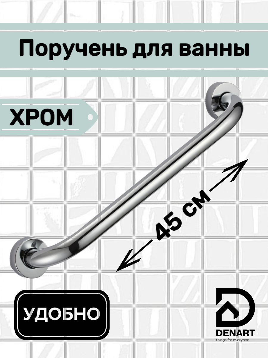 

Поручень для ванной DENART 4045 из нержавеющей стали 45 см хром, 4025