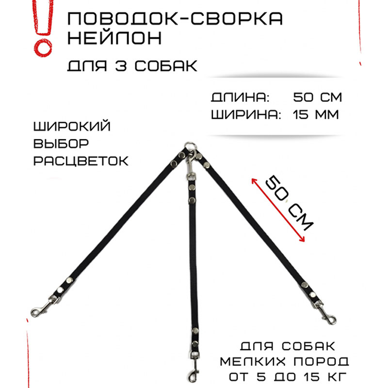 

Поводок-сворка для собак Хвостатыч, нейлон, черный, 3 х 50 см х 15 мм.