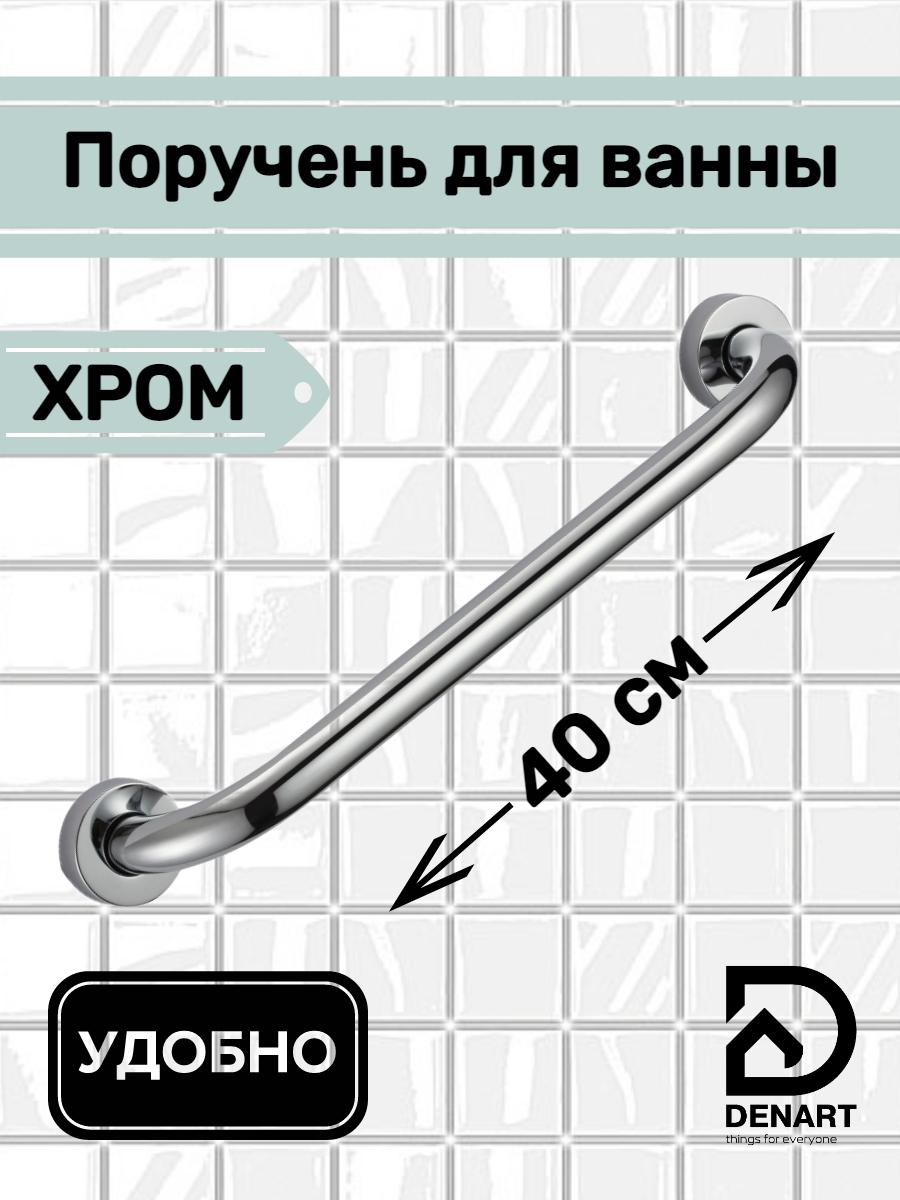 

Поручень для ванной DENART 4040 из нержавеющей стали 40 см хром, 4025