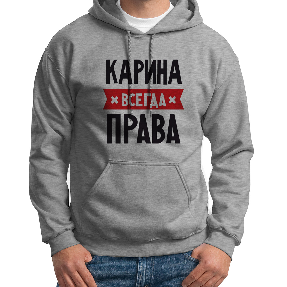 

Худи унисекс CoolPodarok КАРИНА всегда права серое 44 RU, Серый, 44S04487