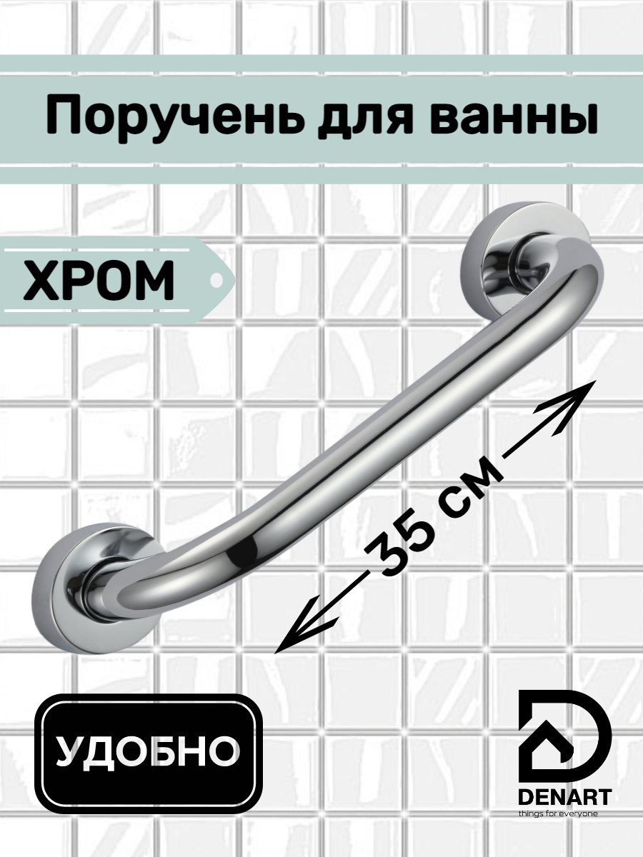 

Поручень для ванной DENART 4035 из нержавеющей стали 35 см хром, 4025