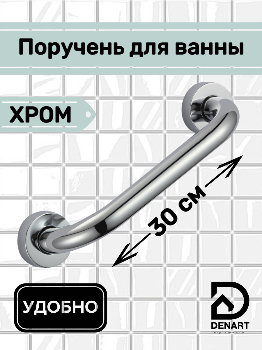 

Поручень для ванной DENART 4030 из нержавеющей стали 30 см хром, 4025
