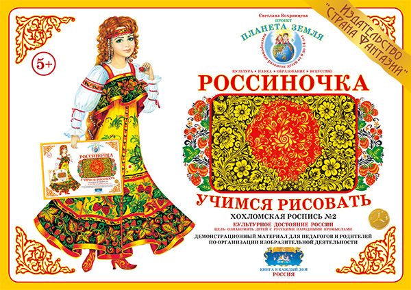 

Демонстрационный материал "Учимся рисовать. Хохломская роспись 2"