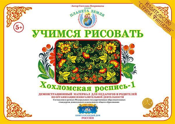 

Демонстрационный материал "Учимся рисовать. Хохломская роспись 1"