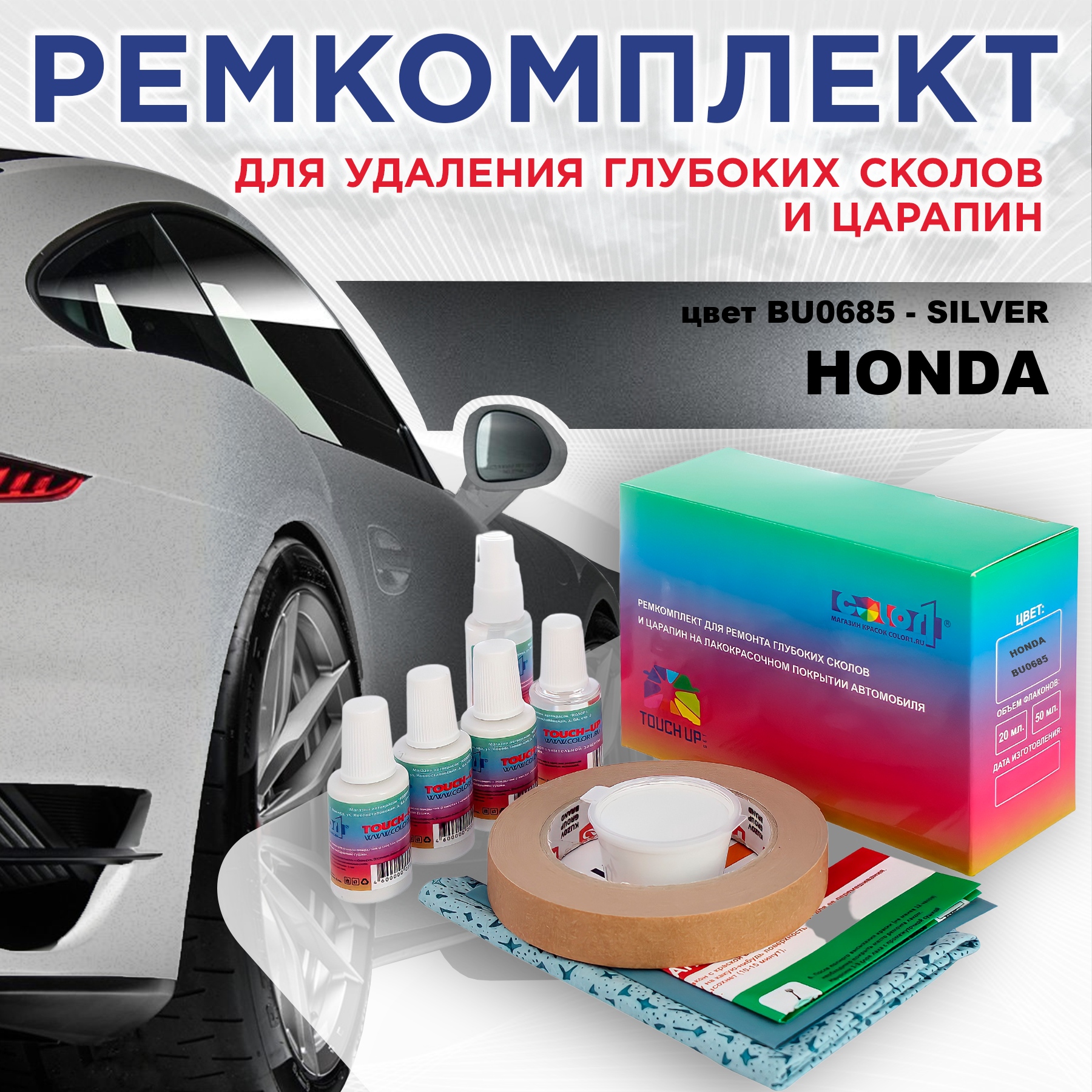 

Ремкомплект для ремонта сколов и царапин COLOR1 для HONDA, цвет BU0685 - SILVER, Бесцветный