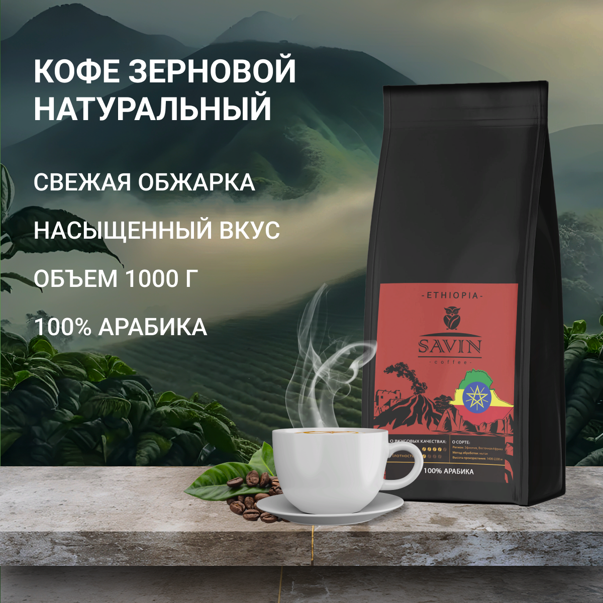 Кофе в зернах Savin Coffee Эфиопия 100% арабика, 1 кг