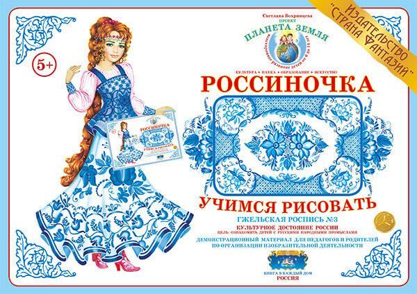 

Демонстрационный материал "Учимся рисовать. Гжельская роспись 3"