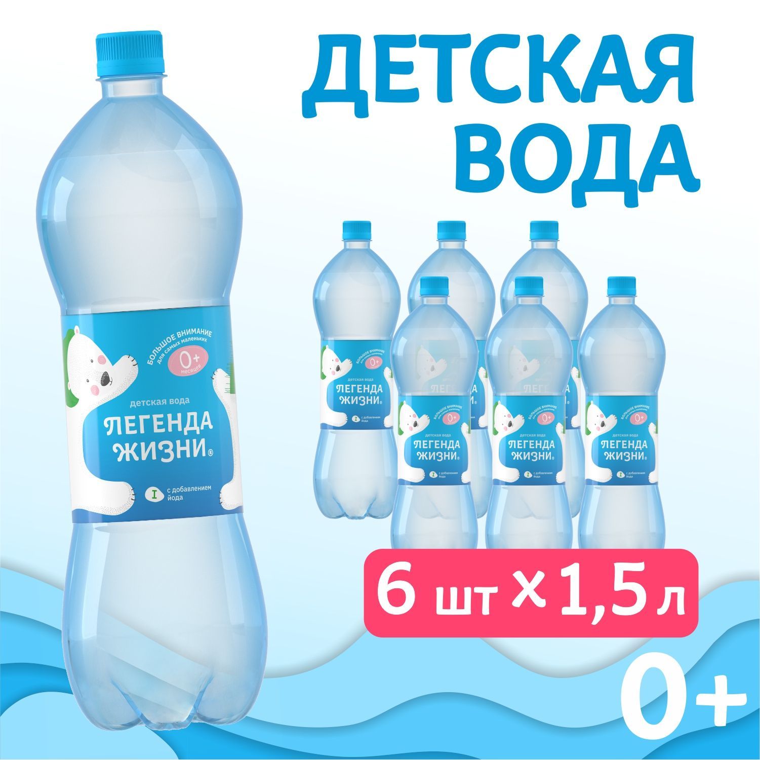 Вода детская питьевая негазированная Легенда жизни 6шт по 1,5 л